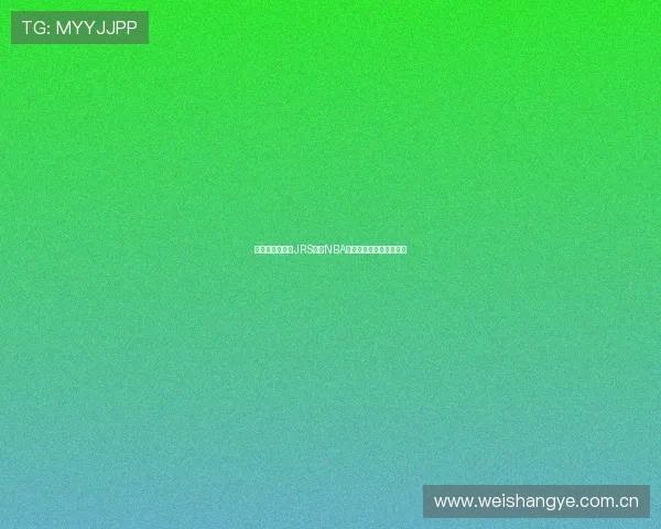 无插件直播旧版JRS观看NBA赛事高清回放与实时更新